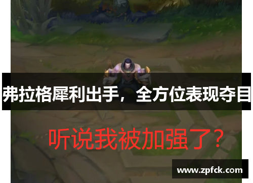 弗拉格犀利出手，全方位表现夺目